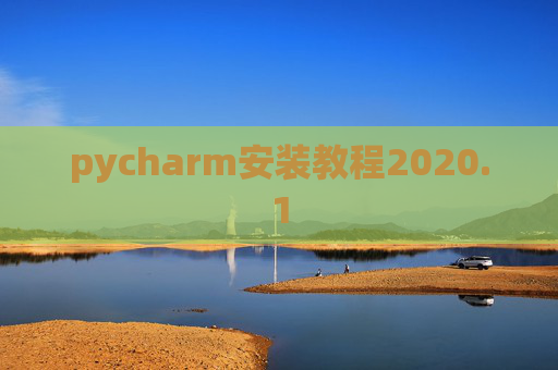 pycharm安装教程2020.1 pycharm安装教程2020.1