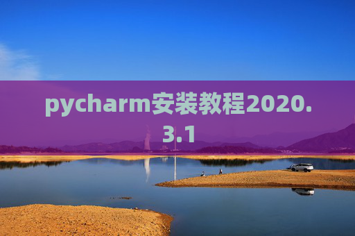 pycharm安装教程2020.3.1