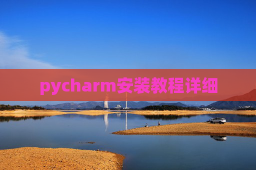 pycharm安装教程详细