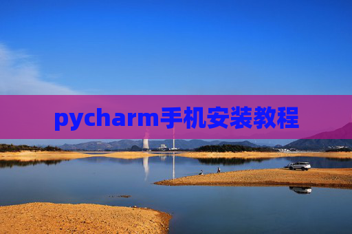 pycharm手机安装教程