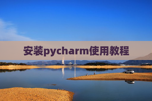 安装pycharm使用教程